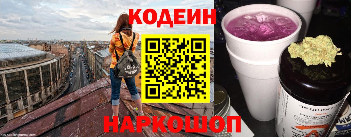 Codein Purple Drank  цены   Мыски  Вход с VPN 