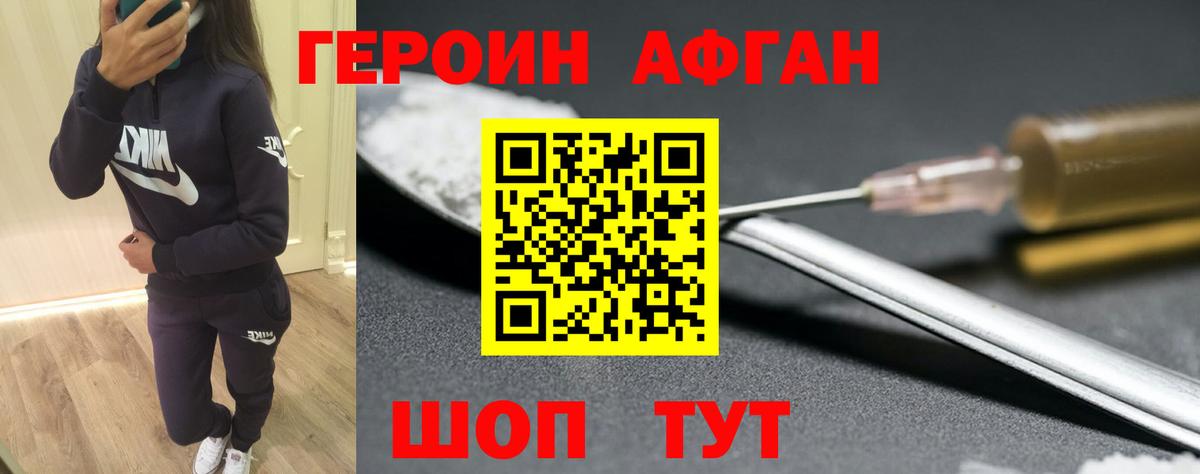 Героин Афган Мыски